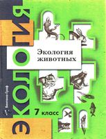 Экология животных 7 класс Чернова учебник скачать бесплатно