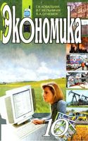 Экономика 10 класс Ковальчук Мельничук Огневюк скачать бесплатно