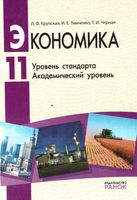 Экономика 11 класс Уровень стандарта Академический уровень Крупская Тимченко Черная скачать бесплатно