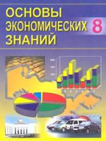Основы экономических знаний 8 класс Сариков Хайдаров скачать бесплатно