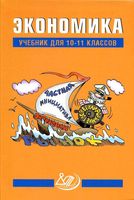 Экономика 10-11 класс Грязнова Думная скачать бесплатно