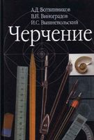 Учебник Черчение 7-8 класс Ботвинников Виноградов Вышнепольский скачать бесплатно