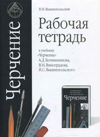 Рабочая тетрадь Черчение Ботвинников Виноградов Вышнепольский скачать бесплатно