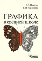Графика в средней школе Методическое пособие Павлова Корзинова скачать бесплатно