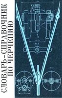 Словарь-справочник по черчению Виноградов скачать бесплатно