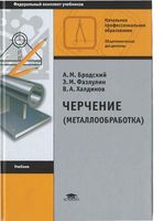 Черчение металлообработка Бродский Фазлулин Халдинов скачать бесплатно