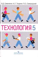 Учебник Технология 5 класс Тищенко Симоненко для мальчиков скачать бесплатно