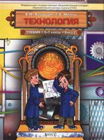 Учебник Технология Технический труд 6 класс Казакевич Молева скачать бесплатно