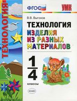 Технология Изделия из разных материалов 1-4 класс Выгонов скачать бесплатно