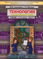 Учебник Технология Технический труд 8-9 класс Казакевич Молева книга 1 скачать бесплатно
