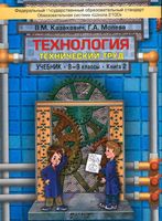 Учебник Технология Технический труд 8-9 класс Казакевич Молева книга 2 скачать бесплатно