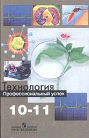 Учебник Технология Профессиональный успех 10-11 класс Чистякова Гапоненко скачать бесплатно