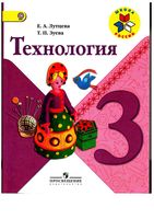 Учебник Технология 3 класс Лутцева Зуева скачать бесплатно