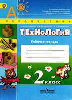 Рабочая тетрадь Технология 2 класс Роговцева Богданова Шипилова скачать бесплатно