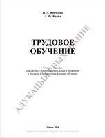 Учебник Трудовое обучение 2 класс Юрченко Журба скачать бесплатно