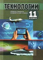 Учебник Технологии 11 класс Коберник Терещук Гервас скачать бесплатно