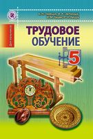 Учебник Трудовое обучение для мальчиков 5 класс Терещук Загорный скачать бесплатно