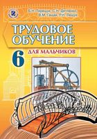 Учебник Трудовое обучение для мальчиков 6 класс Терещук Дятленко скачать бесплатно