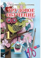 Учебник Трудовое обучение 1 класс Сидоренко Котелянец скачать бесплатно