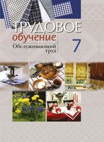 Учебник Трудовое обучение Обслуживающий труд 7 класс Столярова Юрченко скачать бесплатно
