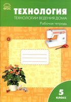 Рабочая тетрадь Технология ведения дома для девочек 5 класс Синица Логвинова скачать бесплатно