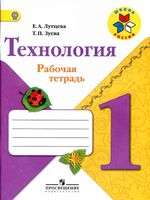 Рабочая тетрадь Технология 1 класс Лутцева Зуева скачать бесплатно