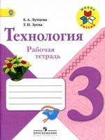 Рабочая тетрадь Технология 3 класс Лутцева Зуева скачать бесплатно