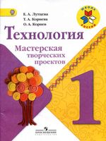Технология 1 класс Мастерская творческих проектов Лутцева Корнева Корнев скачать бесплатно