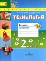 Тетрадь проектов Технология 2 класс Роговцева Шипилова Анащенкова скачать бесплатно