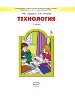 Учебник Технология 1 класс Куревина Лутцева скачать бесплатно