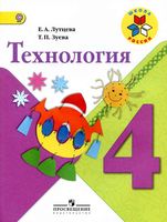Учебник Технология 4 класс Лутцева Зуева скачать бесплатно