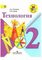 Учебник Технология 2 класс Лутцева Зуева скачать бесплатно