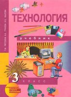 Учебник Технология 3 класс Рагозина Гринева Мылова скачать бесплатно