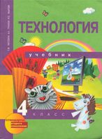 Учебник Технология 4 класс Рагозина Гринева Мылова скачать бесплатно