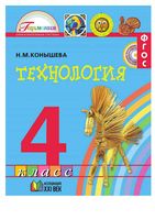 Учебник Технология 4 класс Конышева скачать бесплатно