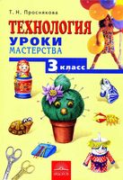 Учебник Технология Уроки мастерства 3 класс Проснякова скачать бесплатно