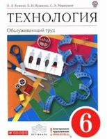 Учебник Технология 6 класс Кожина Кудакова Маркуцкая скачать бесплатно