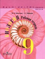 Рабочая тетрадь Биология 9 класс Пасечник Швецов линия жизни скачать бесплатно