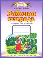 Рабочая тетрадь к Букварю 1 класс Андрианова скачать бесплатно