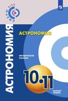 Методическое пособие Астрономия 10-11 класс Чаругин читать онлайн бесплатно