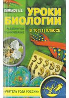 Уроки Биологии в 10-11 классе развернутое планирование Пименов читать онлайн бесплатно