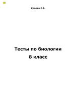Тесты по биологии 8 класс Краева Сонин Сапин читать онлайн бесплатно