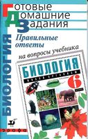 ГДЗ решебник ответы на вопросы Биология 6 класс Сонин учебник читать онлайн бесплатно