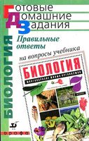 ГДЗ решебник ответы на вопросы Биология 7 класс Захаров Сонин учебник читать онлайн бесплатно