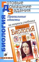 ГДЗ решебник ответы Биология 8 класс Колесов Маш Беляев учебник читать онлайн бесплатно