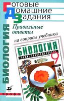 ГДЗ решебник ответы на вопросы Биология 9 класс Мамонтов Захаров Сонин учебник читать онлайн бесплатно