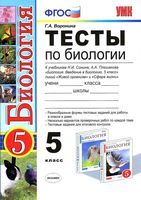 Тесты по биологии 5 класс Плешаков Сонин с ответами читать онлайн бесплатно