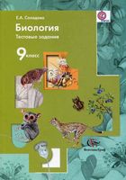 Биология 9 класс Тестовые задания Солодова читать онлайн бесплатно
