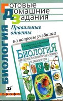 ГДЗ решебник ответы биология 9 класс Каменский Криксунов Пасечник учебник читать онлайн бесплатно