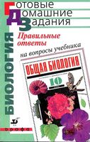 ГДЗ решебник ответы Биология 10 класс Захаров Мамонтов Сонин читать онлайн бесплатно